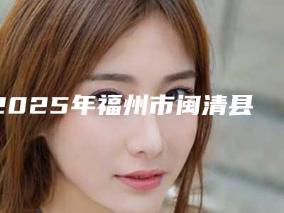 2025年福州市闽清县全耳郭再造术.全耳廓重建术.全耳郭重建术技术强价格呈现