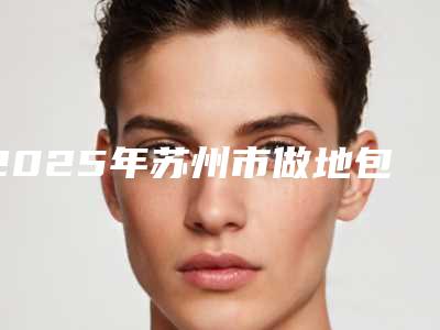 2025年苏州市做地包牙矫正口腔医院五家正规资料已备好供您选择-苏州市做地包牙矫正口腔医院