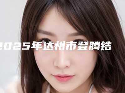 2025年达州市登腾锆块牙冠费用表明细全新火热出炉