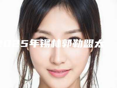 2025年锡林郭勒盟太仆寺旗做激光美白肌肤排名榜top怎么选整形医院