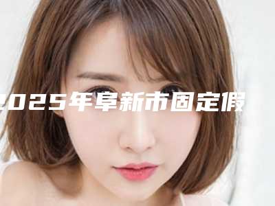2025年阜新市固定假牙医院上榜名单top10评选出炉-阜新市固定假牙口腔医院