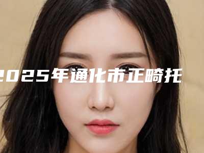 2025年通化市正畸托槽医院排名前十强有哪些医-梅河口诺雅口腔门诊私立医美有看头