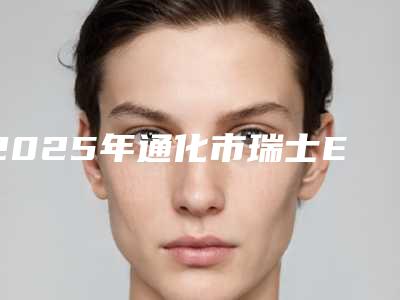 2025年通化市瑞士EMS升级版舒适洁牙2025价目表(收费标准)公布-通化市瑞士EMS升级版舒适洁牙均价为:332元