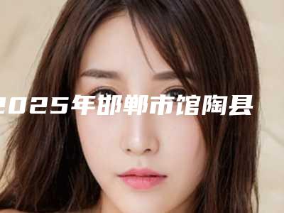 2025年邯郸市馆陶县治疗遗传性色斑整形医生实力强的医生邯郸市馆陶县治疗遗传性色斑医生排名榜口碑实力