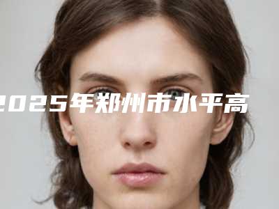 2025年郑州市水平高位阻生智齿医院综合实力十强排名推荐-郑州博雅口腔门诊部放心选择不踩雷