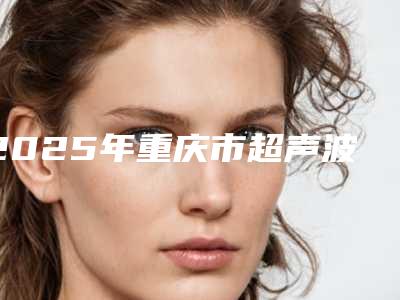 2025年重庆市超声波给狗洗牙医院在榜名单前十新版公布-重庆市超声波给狗洗牙口腔医院