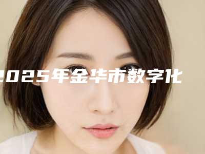 2025年金华市数字化正畸医院综合实力十强口碑排行新版一览-贝诺牙科是人气医美top