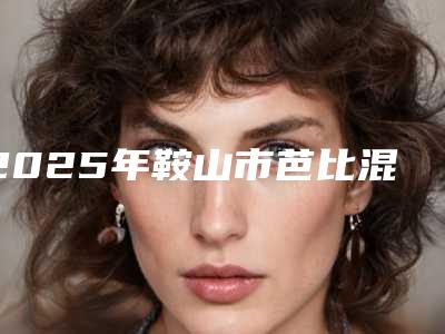 2025年鞍山市芭比混血双眼皮医院排行榜前十位榜单发布更新(鞍山铁东区任凌莘医疗美容整形安全更有保障)